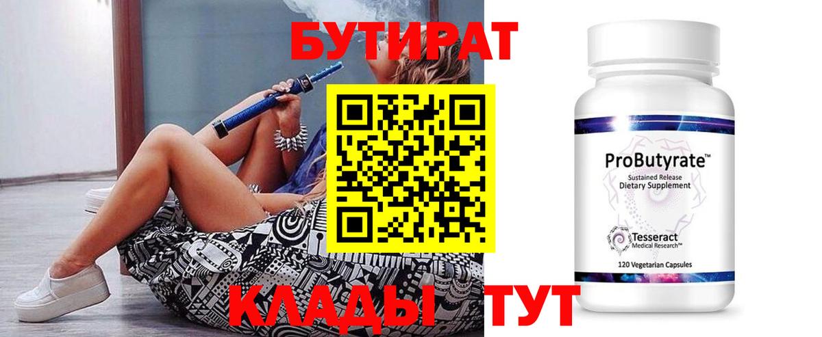 Бутират бутик Брянск