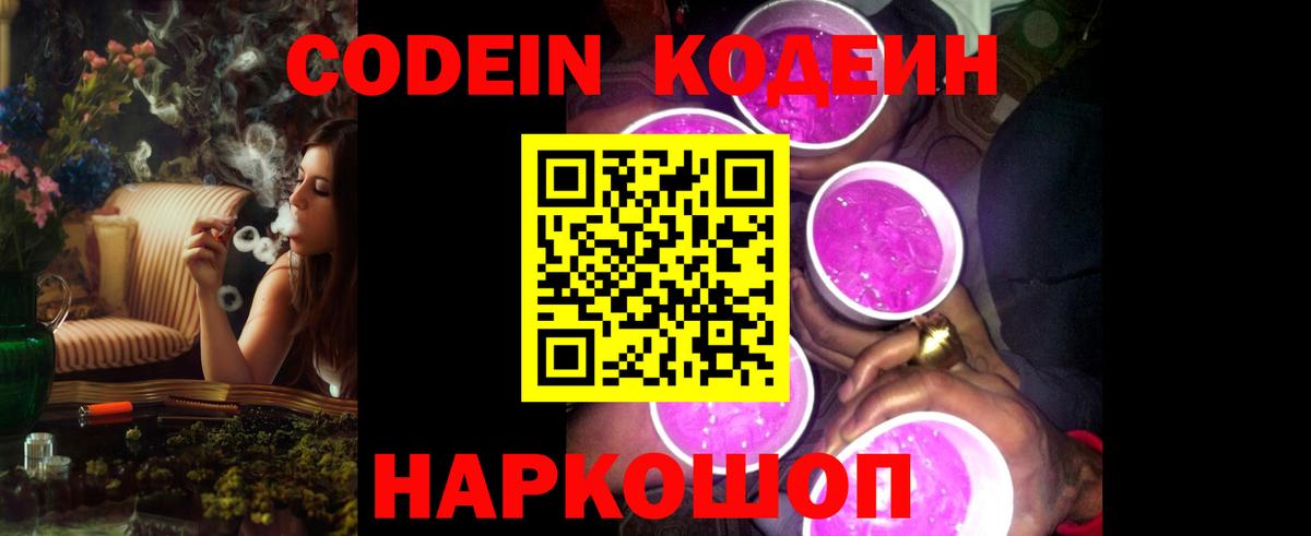 Кодеиновый сироп Lean Purple Drank  Вход с VPN  Брянск 